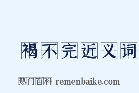 裋褐不完近义词是什么意思的图片